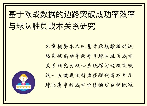 基于欧战数据的边路突破成功率效率与球队胜负战术关系研究 基于欧战数据的边路突破成功率效率与球队胜负战术关系研究