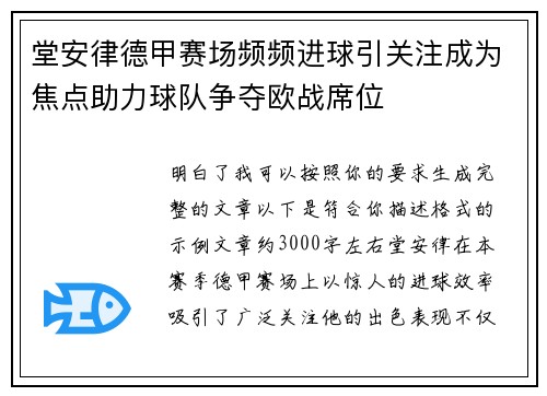堂安律德甲赛场频频进球引关注成为焦点助力球队争夺欧战席位