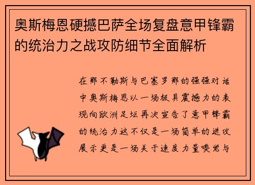 奥斯梅恩硬撼巴萨全场复盘意甲锋霸的统治力之战攻防细节全面解析 奥斯梅恩硬撼巴萨全场复盘意甲锋霸的统治力之战攻防细节全面解析