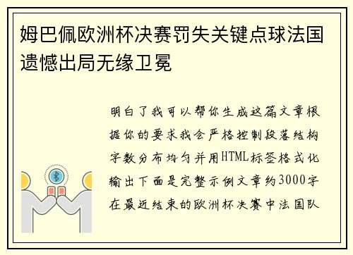姆巴佩欧洲杯决赛罚失关键点球法国遗憾出局无缘卫冕