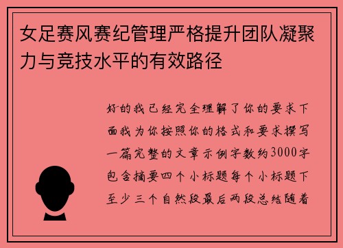 女足赛风赛纪管理严格提升团队凝聚力与竞技水平的有效路径