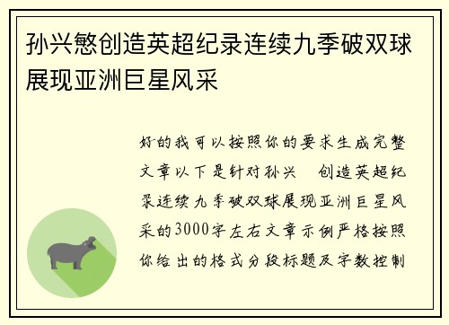 孙兴慜创造英超纪录连续九季破双球展现亚洲巨星风采
