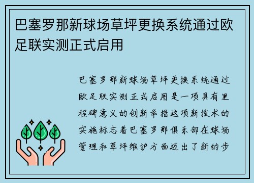 巴塞罗那新球场草坪更换系统通过欧足联实测正式启用