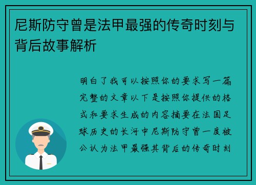 尼斯防守曾是法甲最强的传奇时刻与背后故事解析