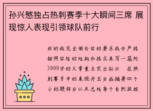 孙兴慜独占热刺赛季十大瞬间三席 展现惊人表现引领球队前行 孙兴慜独占热刺赛季十大瞬间三席 展现惊人表现引领球队前行