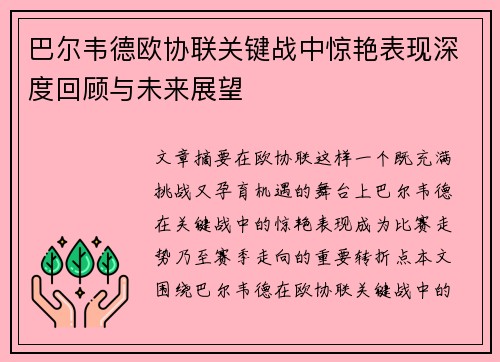 巴尔韦德欧协联关键战中惊艳表现深度回顾与未来展望 巴尔韦德欧协联关键战中惊艳表现深度回顾与未来展望