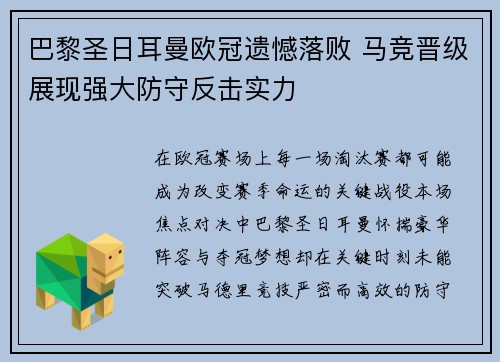 巴黎圣日耳曼欧冠遗憾落败 马竞晋级展现强大防守反击实力