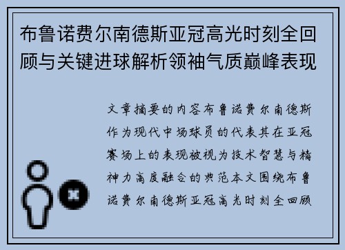 布鲁诺费尔南德斯亚冠高光时刻全回顾与关键进球解析领袖气质巅峰表现