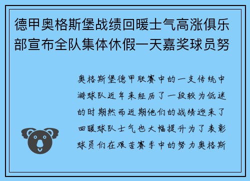 德甲奥格斯堡战绩回暖士气高涨俱乐部宣布全队集体休假一天嘉奖球员努力