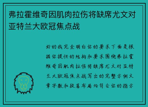 弗拉霍维奇因肌肉拉伤将缺席尤文对亚特兰大欧冠焦点战