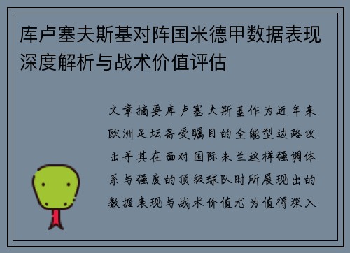 库卢塞夫斯基对阵国米德甲数据表现深度解析与战术价值评估 库卢塞夫斯基对阵国米德甲数据表现深度解析与战术价值评估