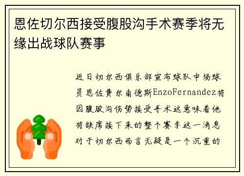 恩佐切尔西接受腹股沟手术赛季将无缘出战球队赛事
