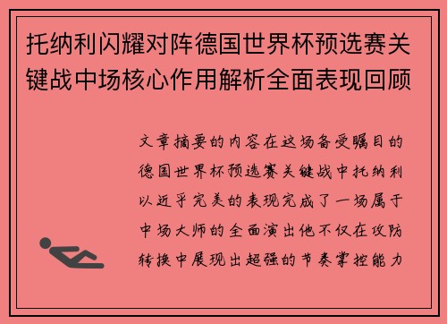 托纳利闪耀对阵德国世界杯预选赛关键战中场核心作用解析全面表现回顾