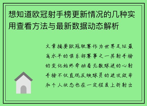 想知道欧冠射手榜更新情况的几种实用查看方法与最新数据动态解析