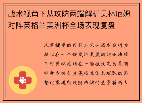战术视角下从攻防两端解析贝林厄姆对阵英格兰美洲杯全场表现复盘