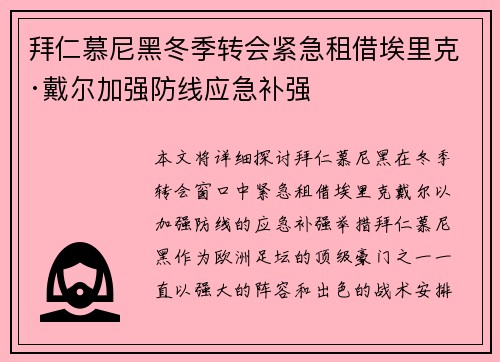 拜仁慕尼黑冬季转会紧急租借埃里克·戴尔加强防线应急补强 拜仁慕尼黑冬季转会紧急租借埃里克·戴尔加强防线应急补强