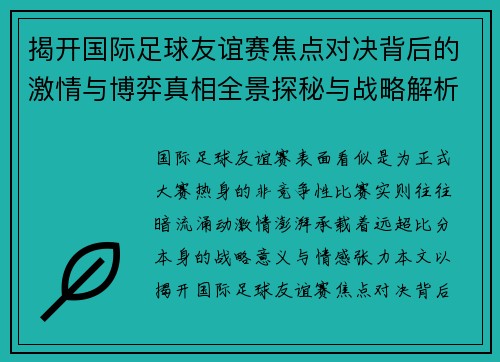 揭开国际足球友谊赛焦点对决背后的激情与博弈真相全景探秘与战略解析