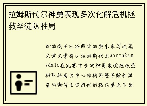 拉姆斯代尔神勇表现多次化解危机拯救圣徒队胜局