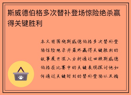 斯威德伯格多次替补登场惊险绝杀赢得关键胜利