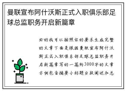 曼联宣布阿什沃斯正式入职俱乐部足球总监职务开启新篇章