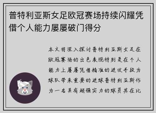 普特利亚斯女足欧冠赛场持续闪耀凭借个人能力屡屡破门得分