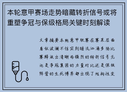 本轮意甲赛场走势暗藏转折信号或将重塑争冠与保级格局关键时刻解读 本轮意甲赛场走势暗藏转折信号或将重塑争冠与保级格局关键时刻解读