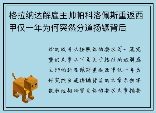 格拉纳达解雇主帅帕科洛佩斯重返西甲仅一年为何突然分道扬镳背后