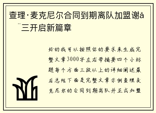 查理·麦克尼尔合同到期离队加盟谢周三开启新篇章