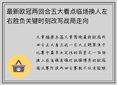 最新欧冠两回合五大看点临场换人左右胜负关键时刻改写战局走向