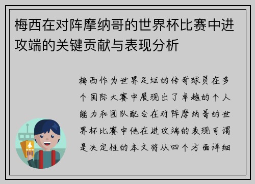 梅西在对阵摩纳哥的世界杯比赛中进攻端的关键贡献与表现分析 梅西在对阵摩纳哥的世界杯比赛中进攻端的关键贡献与表现分析