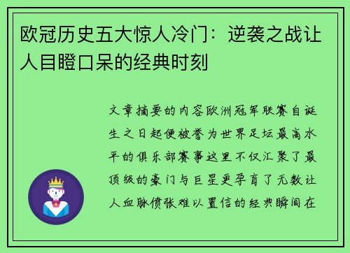 欧冠历史五大惊人冷门：逆袭之战让人目瞪口呆的经典时刻