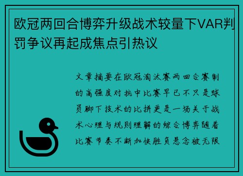 欧冠两回合博弈升级战术较量下VAR判罚争议再起成焦点引热议