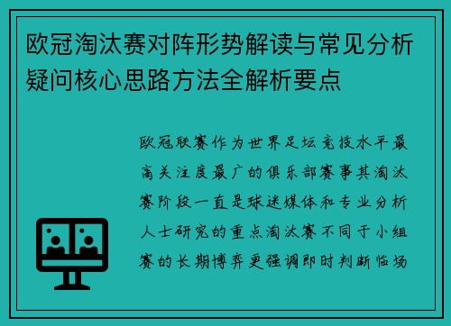 欧冠淘汰赛对阵形势解读与常见分析疑问核心思路方法全解析要点