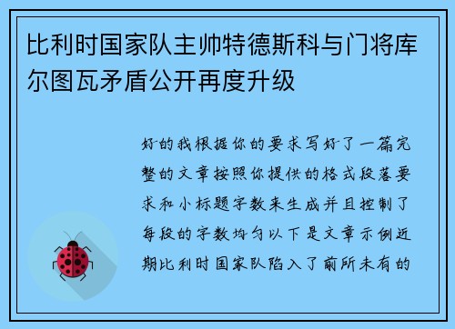 比利时国家队主帅特德斯科与门将库尔图瓦矛盾公开再度升级 比利时国家队主帅特德斯科与门将库尔图瓦矛盾公开再度升级