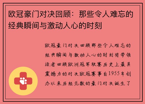 欧冠豪门对决回顾:那些令人难忘的经典瞬间与激动人心的时刻 欧冠豪门对决回顾:那些令人难忘的经典瞬间与激动人心的时刻