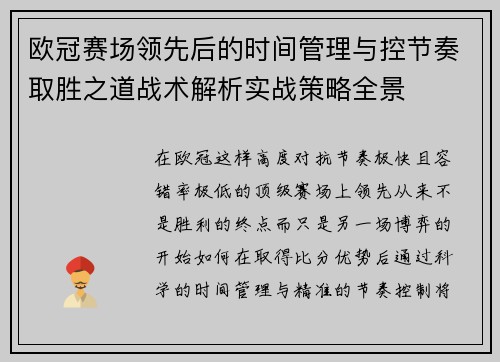 欧冠赛场领先后的时间管理与控节奏取胜之道战术解析实战策略全景 欧冠赛场领先后的时间管理与控节奏取胜之道战术解析实战策略全景