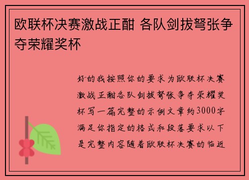 欧联杯决赛激战正酣 各队剑拔弩张争夺荣耀奖杯 欧联杯决赛激战正酣 各队剑拔弩张争夺荣耀奖杯