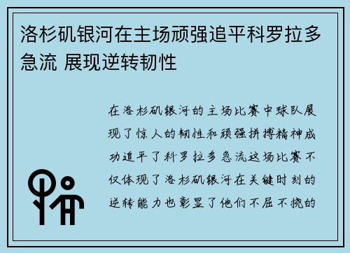 洛杉矶银河在主场顽强追平科罗拉多急流 展现逆转韧性 洛杉矶银河在主场顽强追平科罗拉多急流 展现逆转韧性