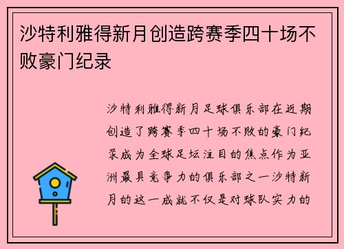 沙特利雅得新月创造跨赛季四十场不败豪门纪录 沙特利雅得新月创造跨赛季四十场不败豪门纪录
