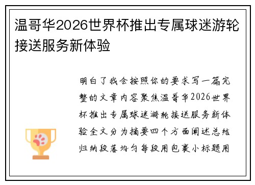 温哥华2026世界杯推出专属球迷游轮接送服务新体验 温哥华2026世界杯推出专属球迷游轮接送服务新体验