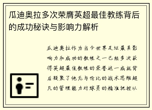 瓜迪奥拉多次荣膺英超最佳教练背后的成功秘诀与影响力解析 瓜迪奥拉多次荣膺英超最佳教练背后的成功秘诀与影响力解析