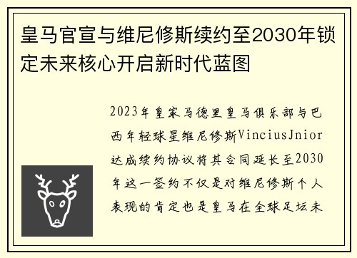 皇马官宣与维尼修斯续约至2030年锁定未来核心开启新时代蓝图 皇马官宣与维尼修斯续约至2030年锁定未来核心开启新时代蓝图
