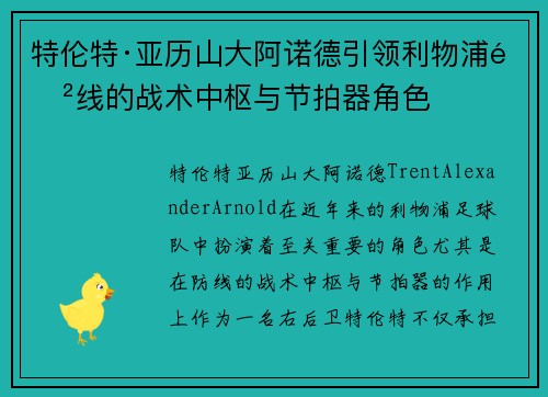 特伦特·亚历山大阿诺德引领利物浦防线的战术中枢与节拍器角色 特伦特·亚历山大阿诺德引领利物浦防线的战术中枢与节拍器角色