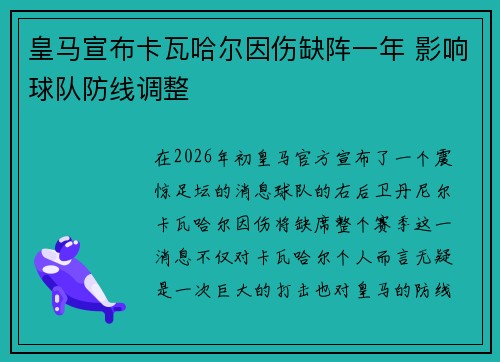 皇马宣布卡瓦哈尔因伤缺阵一年 影响球队防线调整