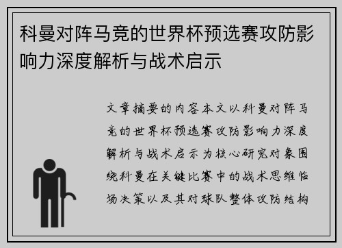 科曼对阵马竞的世界杯预选赛攻防影响力深度解析与战术启示