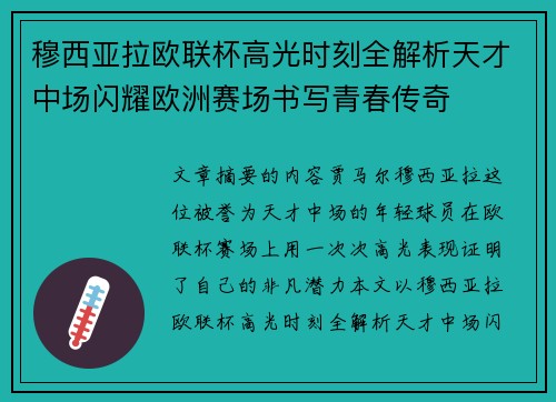穆西亚拉欧联杯高光时刻全解析天才中场闪耀欧洲赛场书写青春传奇