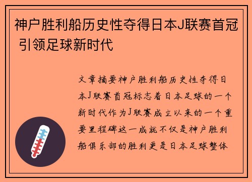 神户胜利船历史性夺得日本J联赛首冠 引领足球新时代