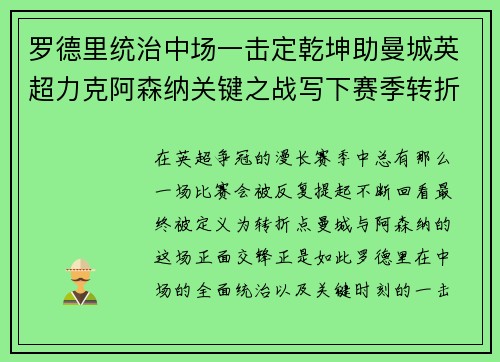 罗德里统治中场一击定乾坤助曼城英超力克阿森纳关键之战写下赛季转折点