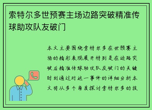 索特尔多世预赛主场边路突破精准传球助攻队友破门