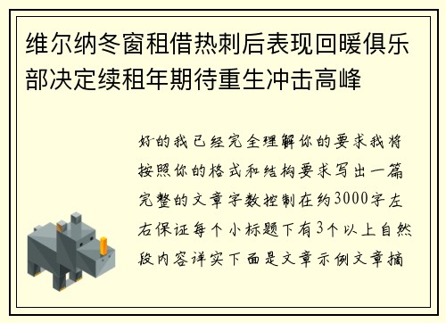 维尔纳冬窗租借热刺后表现回暖俱乐部决定续租年期待重生冲击高峰